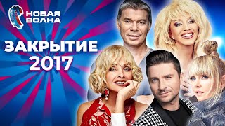 видео: Новая волна 2017 | Закрытие картинка: Новая волна 2017 | Закрытие