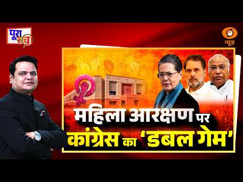 Poora Sach : महिला आरक्षण पर Congress का 'डबल गेम' | Women’s Reservation |  Prakhar Shrivastava