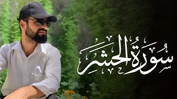 "أرح سمعك وقلبك" عبدالوهاب محمد الكردي ماتيسر من سورة الحشر بتلاوة رائعة خاشعة الصلاة الجماعة