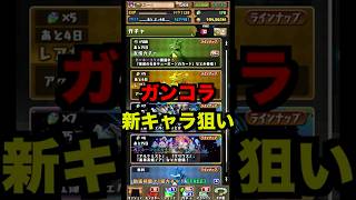 ガンコラの新キャラが欲しい!! #パズドラ #shorts #ガンコラ