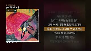 puffitboi - 꿈 [꿈(DAYDREAM)]ㅣLyrics/가사