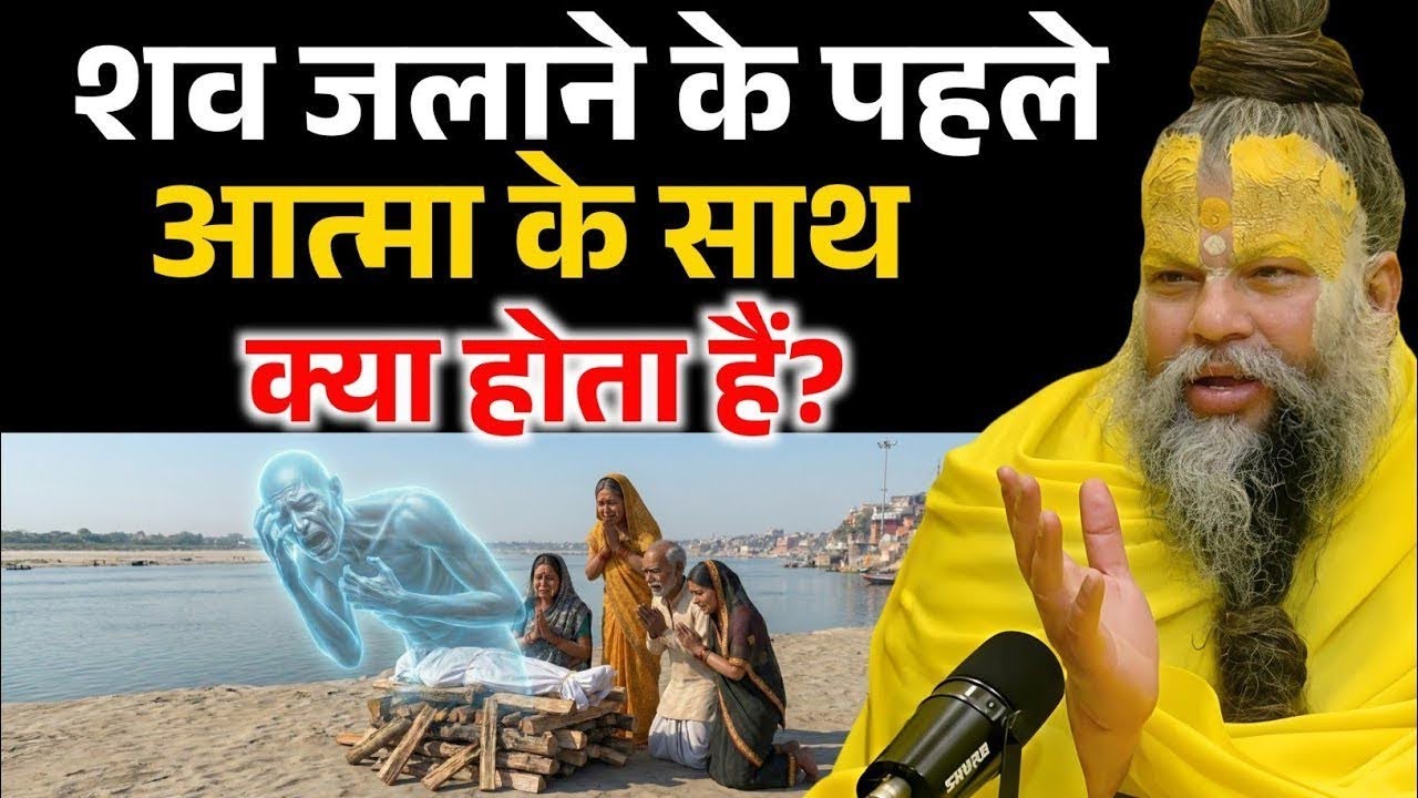 शव जलाने से पहले आत्मा के साथ क्या होता हैं, जानकर चौक जाओगे ! Premanand Ji Maharaj