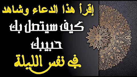 أقوى دعاء لجلب الحبيب ليتصل بك في نفس الليلة لن ينام حبيبك حتى يتصل بك بإذن الله 