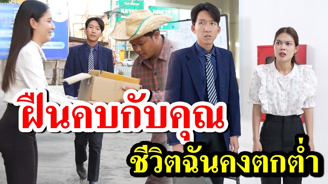 ฝืนคบกับคุณ ชีวิตฉันคงตกต่ำ -  สู้ต่อไป