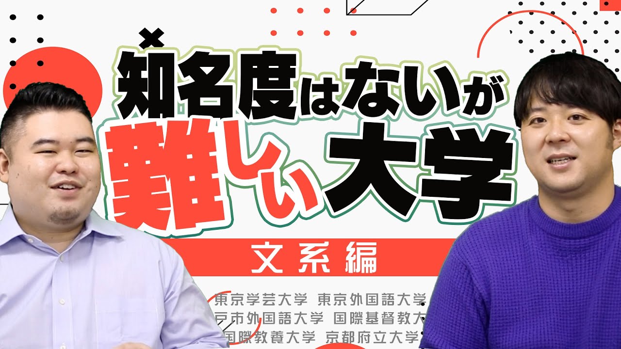 知名度は低いが難しい大学【文系編】