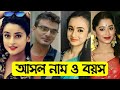 আলো ছায়া ধারাবাহিক এর তারকাদের আসল নাম ও বয়স | Alo Chhaya Serial All Actors Real Name & Age |