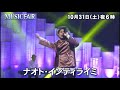 ◈中島美嘉 / MUSIC FAIR [予告] (2020,10,24)