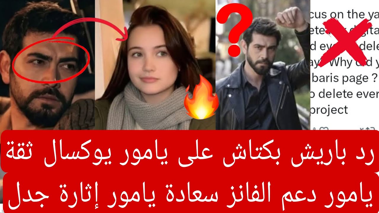 رد باريش بكتاش على يامور يوكسال ثقة يامور دعم الفانز سعادة يامور يوكسال إثارة جدل جديده 👇🏻