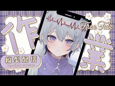 【 #縦型配信 】なんかやる作業雑談【 初見さん・作業のお供・寝落ち大歓迎！ 】#個人vtuberの配信サムネイル