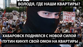 Хабаровск поднялся с новой силой. ПУТИНСКИЙ ОМОН КИНУЛИ НА КВАРТИРЫ. Володя, где квартиры?!