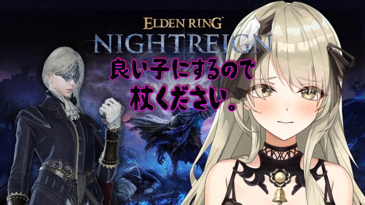 【清楚系Vtuber】#１３８　「深き夜」野良マルチ 深度４ レート５５００～  レディ編 Twitch同時配信 【 ELDEN RING NIGHTREIGN 】