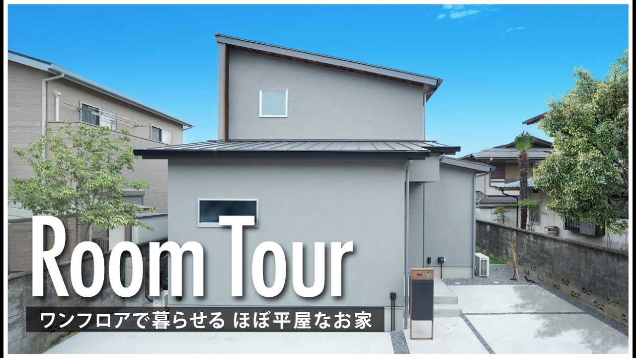 Room Tour] A nearly single-story house that can be lived in on one