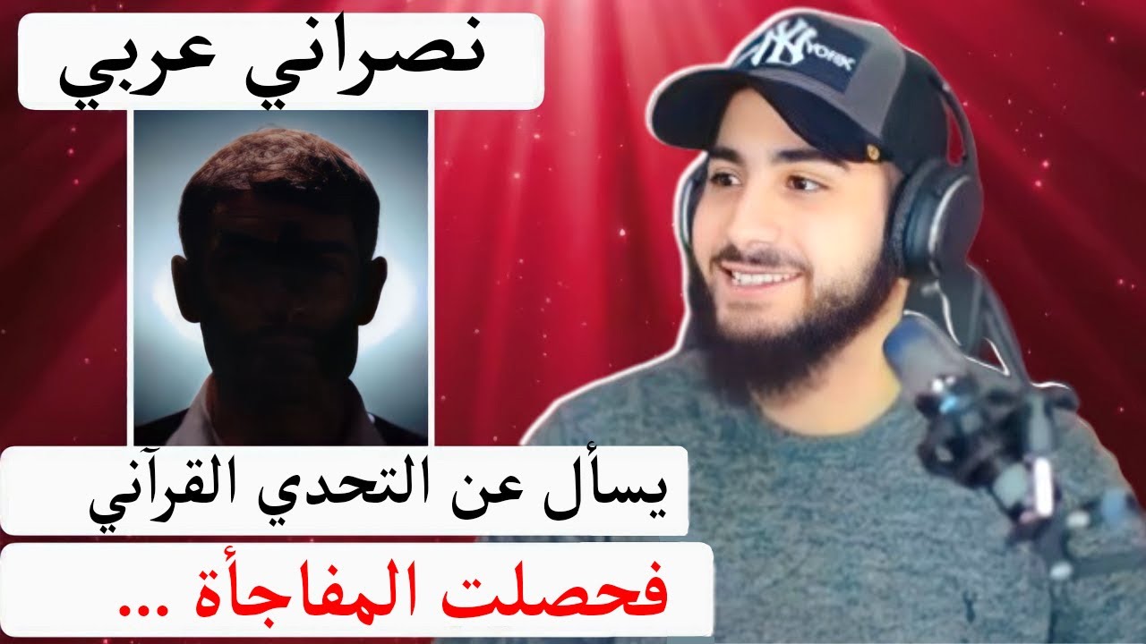نصراني عربي يسأل عن التحدي القرآني فحصلت المفاجأة