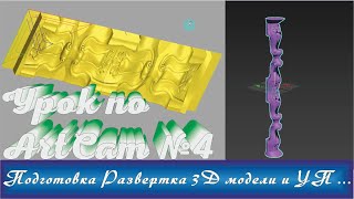 Подготовка 3D модели для развертки в 3DS max и УП в ArtCam