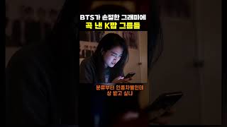 스트레이 키즈는 왜 그래미에서 빠졌을까 #스트레이키즈 #그래미 #쇼츠