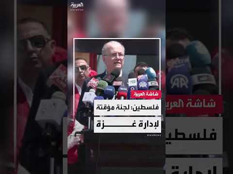 لجنة إدارة غزة: تفعيل مؤسسات الدولة الفلسطينية وليس كياناً جديداً