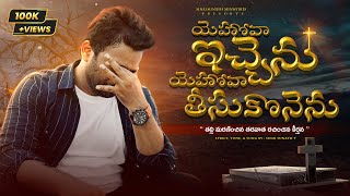 Yehovah Ichenu Yehovah Theesikonenu || latest christian songs 2024 telugu || Sinai Sunath