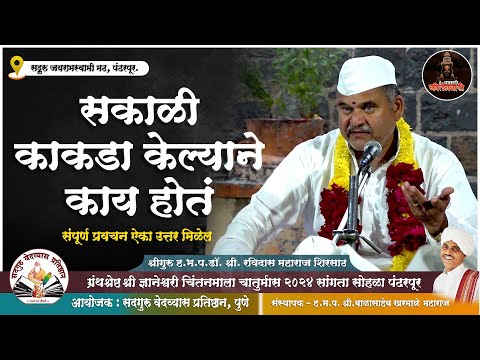 सकाळी काकडा केल्याने काय होतं | ह.भ.प डॉ. रविदास महाराज शिरसाठ