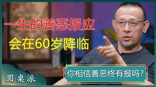 你相信善恶终有报吗人一生的善恶报应会在60岁降临#窦文涛 #梁文道 #马未都 #周轶君 #马家辉 #许子东