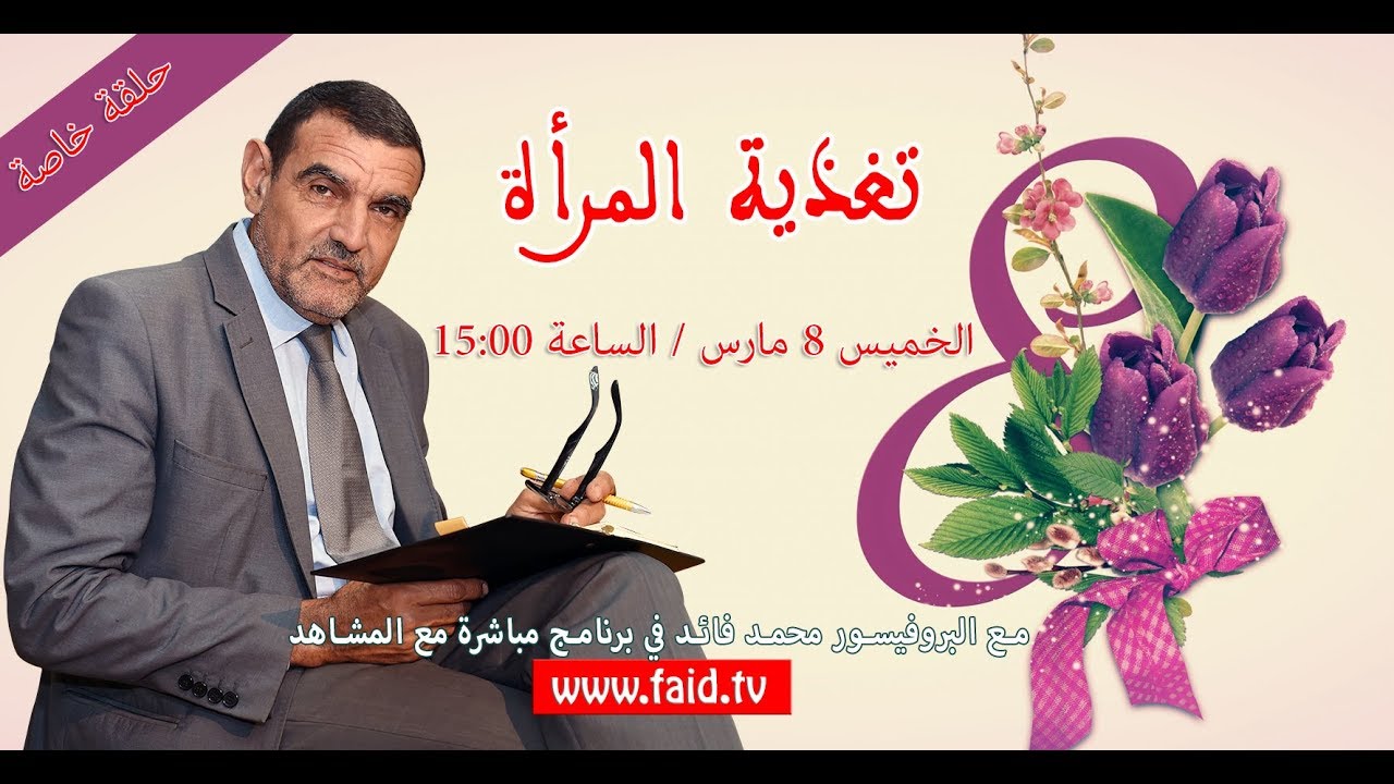 تغذية المرأة | Dr. Faid