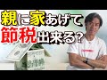 親にマンションを購入してあげたら本当に節税が出来るのか？【ヒカルさんの動画・節税効果の有無を検証！】