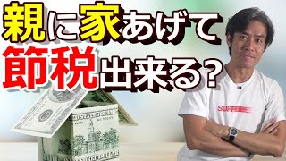 親にマンションを購入してあげたら本当に節税が出来るのか？【ヒカルさんの動画・節税効果の有無を検証！】