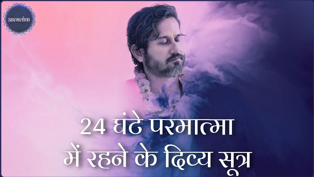 24 घंटे आत्मा में रहने के दिव्य सूत्र - महाशय अमित श्री सत्संग