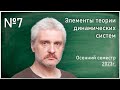 Лекция 7. О.Э. Зубелевич. Элементы теории динамических систем.