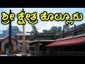 Kolluru | Kollur | Kundapura | ಶ್ರೀ ಕ್ಷೇತ್ರ ಕೊಲ್ಲೂರು ಶ್ರೀ ಮೂಕಾಂಬಿಕೆ | Kollur Mookambika temple Udupi