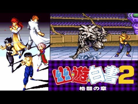 幽遊白書2 スーパーファミコン