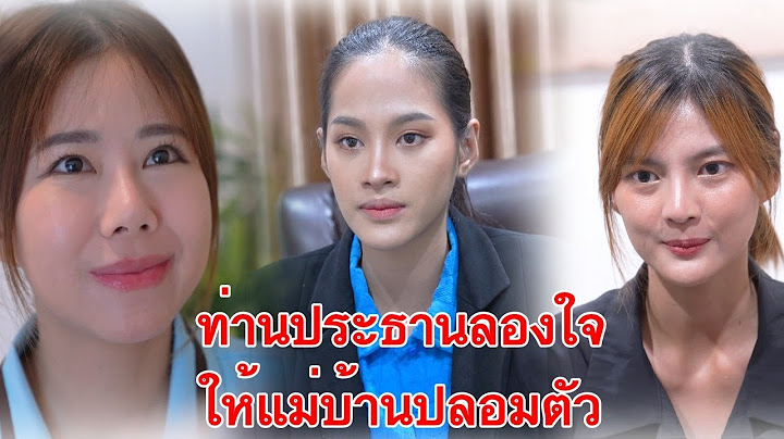 ท่านประธานลองใจ ให้แม่บ้านปลอมตัว ใครคือตัวจริง l Lw Film