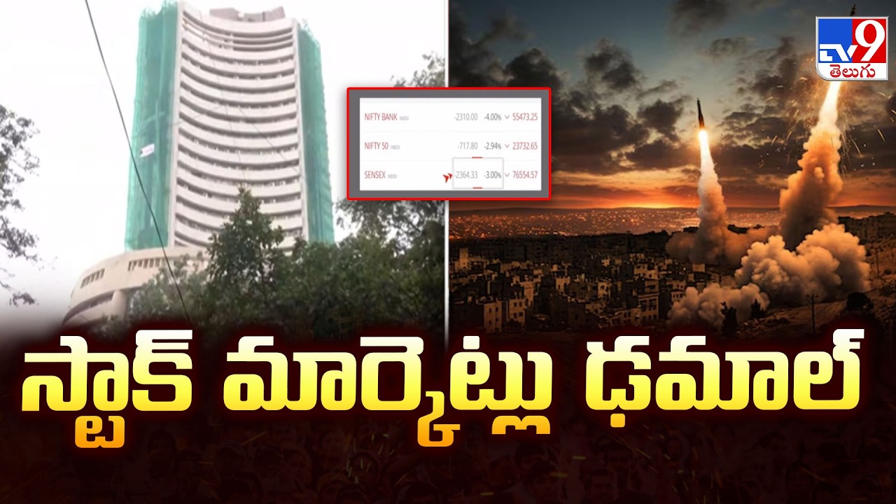 Crude Oil Prices Affect Stock Markets : స్టాక్ మార్కెట్లు ఢమాల్  - TV9