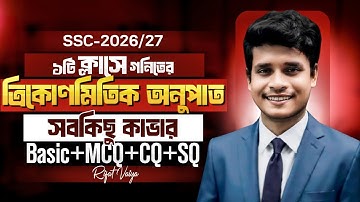 ১টি ক্লাসে গনিতের ত্রিকোণমিতিক অনুপাত অধ্যায় কম্পিলিট || SSC-2026/27 || টার্গেট ১০০ || Rifat Academy