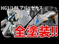 【ガンプラ制作】HG アリュゼウスを全塗装してみた！