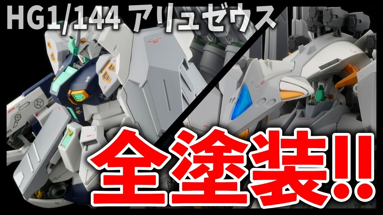【ガンプラ制作】HG アリュゼウスを全塗装してみた！