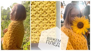 картинка: Вязаный плед из Alize puffy fine ombré batik, узор соты, вяжем руками, плюшевый плед