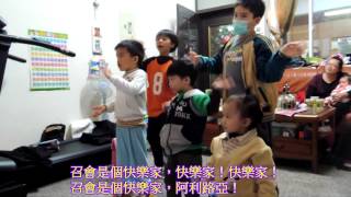 1031219【兒童詩歌901】召會是個快樂家