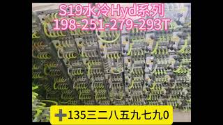 500台S19hyd/198-251-279-293t;各种算力水冷机都有还有加密盒子和消音器.风扇.电源等各种配件! #阿瓦隆 #蚂蚁 #神马