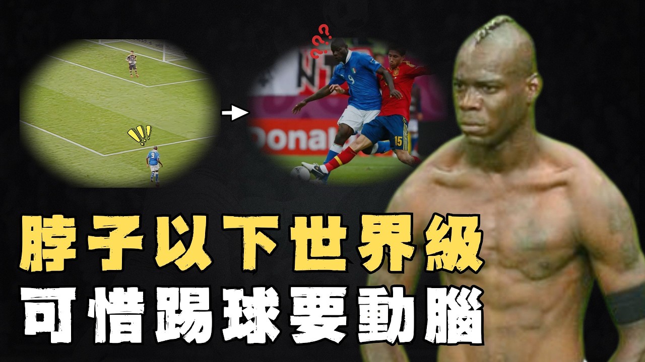 被譽為義大利「天才中鋒」的Mario Balotelli實力究竟怎麼樣？把單刀踢成世界波，一己之力帶隊闖進歐洲杯決賽，有實力但屢屢神經刀的「神鋒」