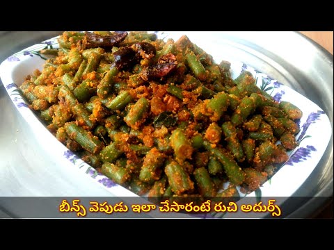 Beans Fry In Telugu||బీన్స్ వెపుడు||How To Fry Beans In Telugu||Green Beans Fry||Tasty Recipes