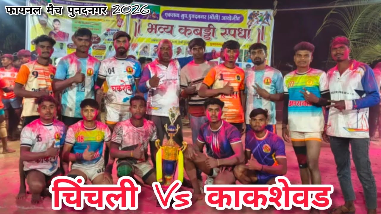 चिंचली Vs काकशेवड फायनल मैच पुनदनगर भौती कळवण नासिक 5/3/2026