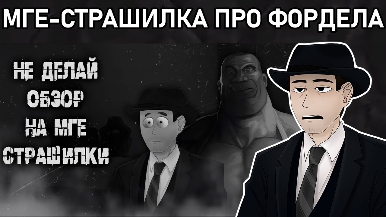 Фордел смотрит МГЕ-СТРАШИЛКУ про СЕБЯ