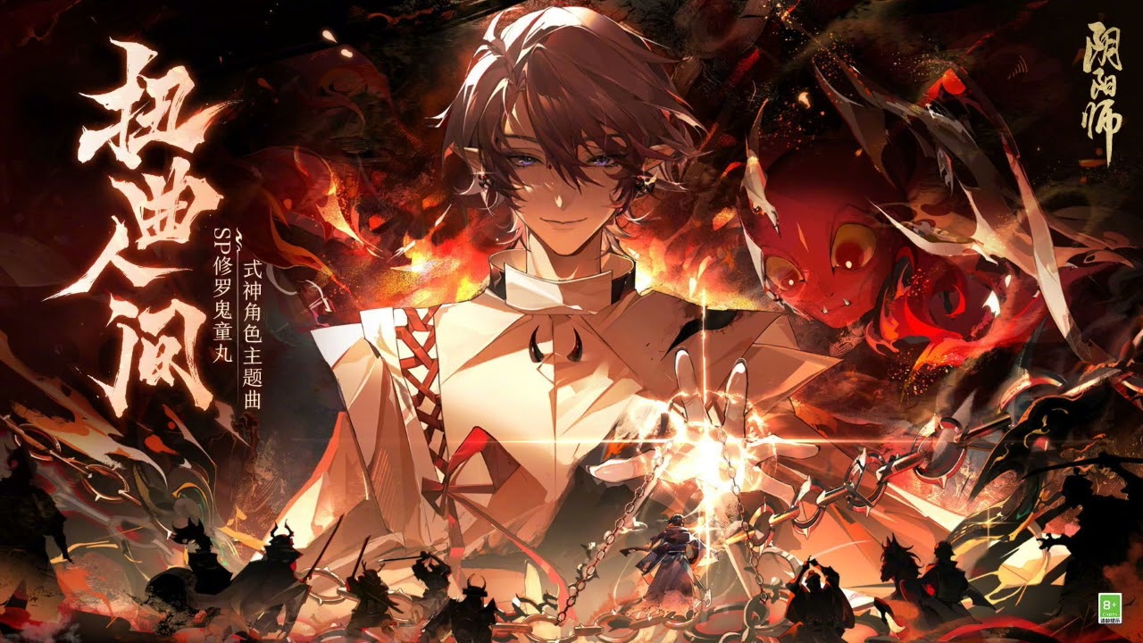 陰陽師Onmyoji》SP鬼童丸角色日文主题曲- 扭曲人間（歪んだ