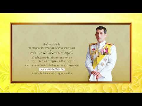[NBT] เชิญชวนร่วมลงนามถวายพระพร ในหลวง เนื่องในโอกาสวันเฉลิมพระชนมพรรษา
