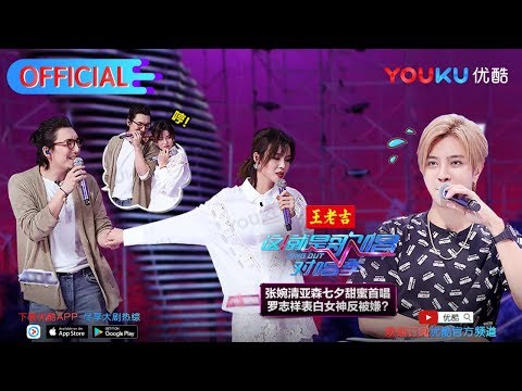 这！就是歌唱·对唱季S1 第4期纯享 亚森 张婉清《别找我麻烦》 颜值实力齐在线 优酷每周五上线