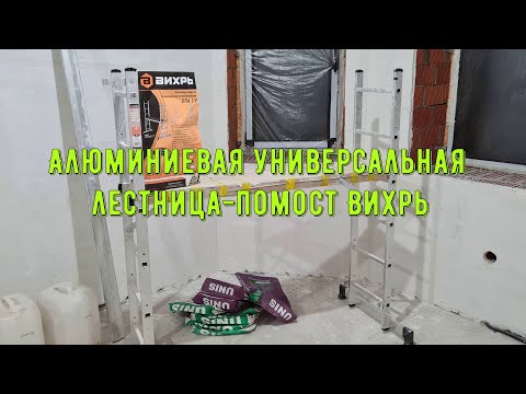 Алюминиевая универсальная лестница-помост Вихрь ЛПА 3-У (Обзор).