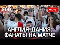 Евро-2020: матч Англия-Дания. Смотрим матч в прямом эфире вместе с болельщиками