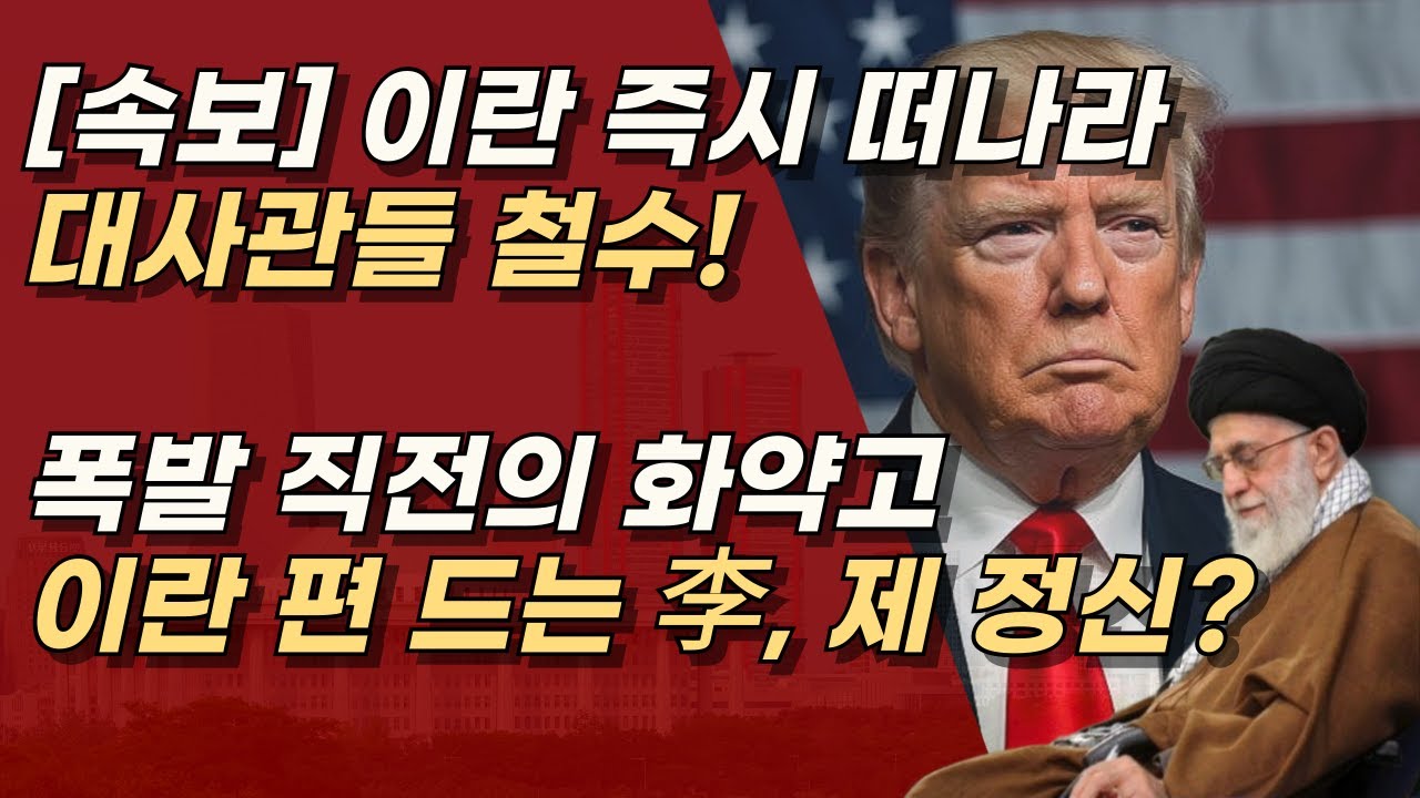 [속보] 모두 이란을 즉시 떠나라는 권고, 대한민국이 이란을 편 들면, 기다리는 것은 몰락 뿐!ㅣ서정욱TV