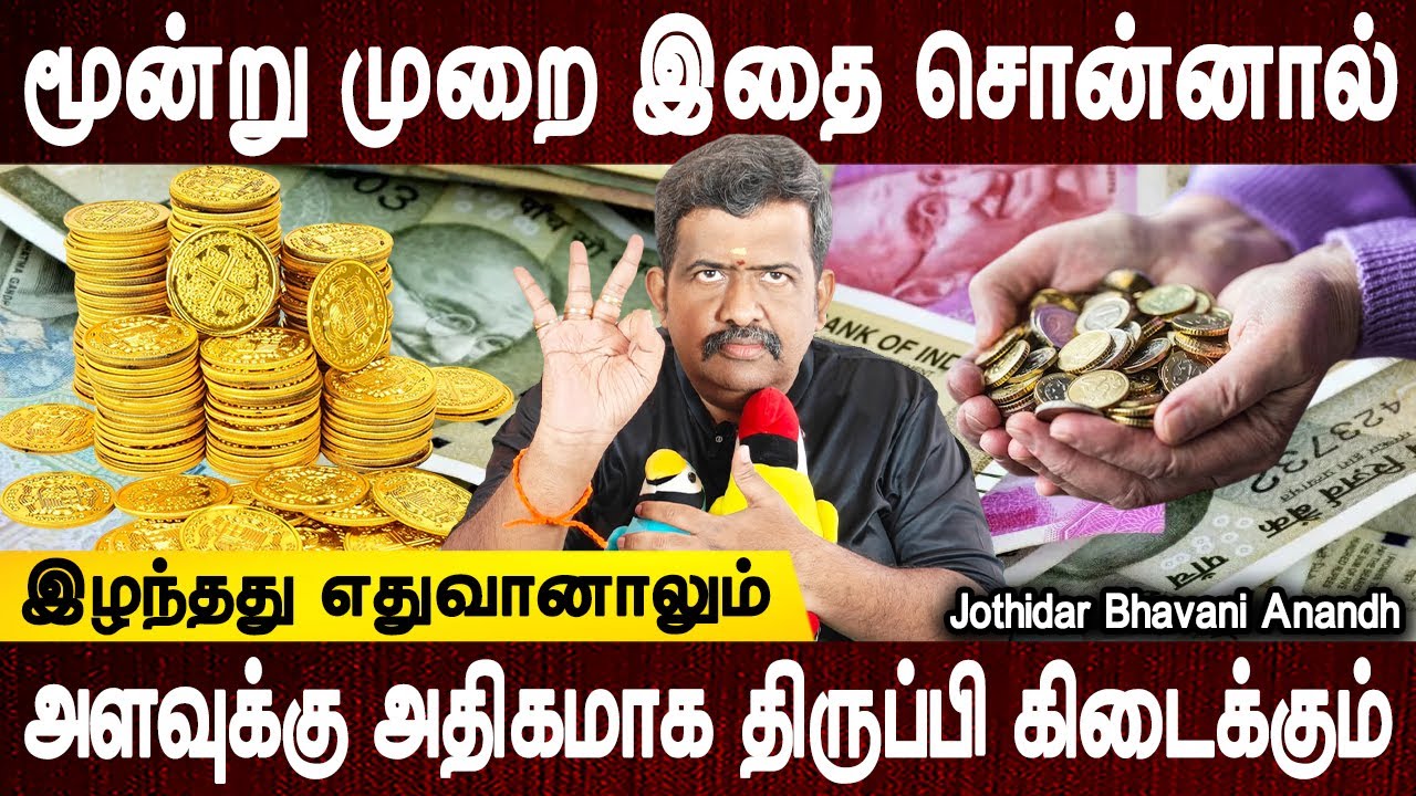 மகிழ்ச்சி பொங்க வாழ்வீர்கள்|Selvam peruga solla vendiya manthiram |Jothidar Bhavani Anand|Bakthi oli