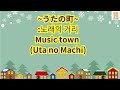 [일본 동요]84.노래의 거리(うたの町)노래로 일본어 공부해요!(with Kor/Jap/Eng sub)